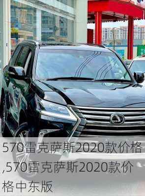 570雷克萨斯2020款价格,570雷克萨斯2020款价格中东版