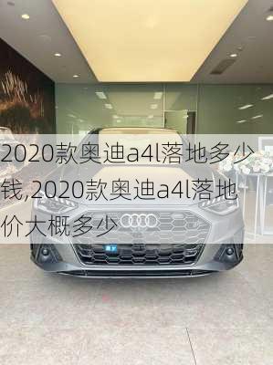 2020款奥迪a4l落地多少钱,2020款奥迪a4l落地价大概多少