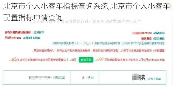 北京市个人小客车指标查询系统,北京市个人小客车配置指标申请查询