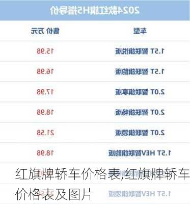 红旗牌轿车价格表,红旗牌轿车价格表及图片