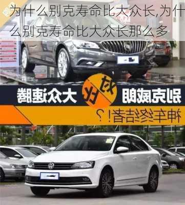 为什么别克寿命比大众长,为什么别克寿命比大众长那么多