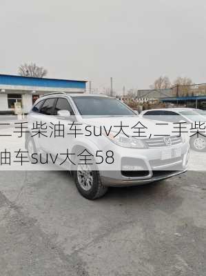 二手柴油车suv大全,二手柴油车suv大全58