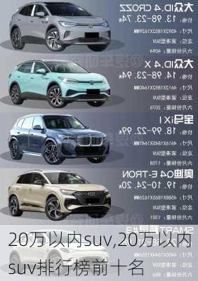 20万以内suv,20万以内suv排行榜前十名