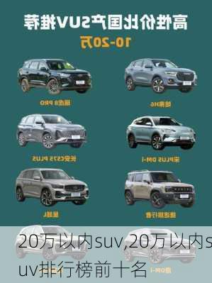 20万以内suv,20万以内suv排行榜前十名