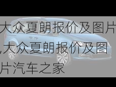 大众夏朗报价及图片,大众夏朗报价及图片汽车之家