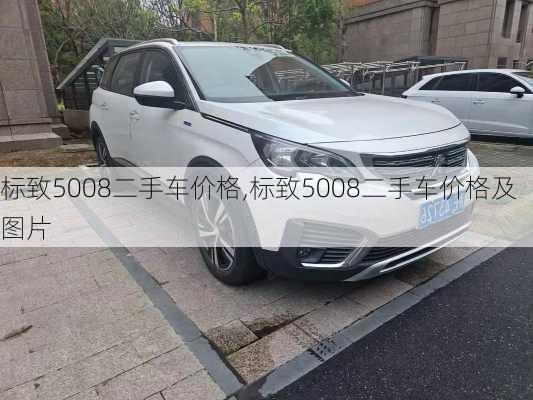 标致5008二手车价格,标致5008二手车价格及图片