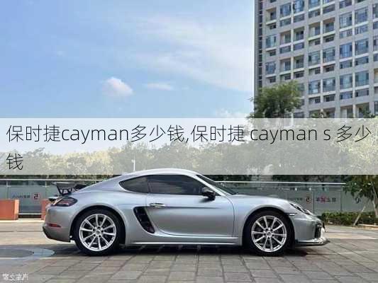 保时捷cayman多少钱,保时捷 cayman s 多少钱