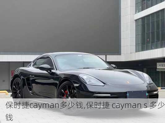 保时捷cayman多少钱,保时捷 cayman s 多少钱