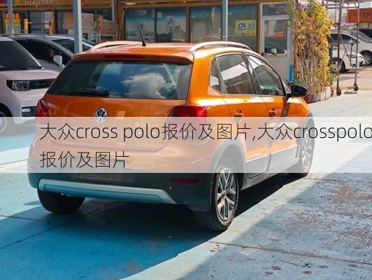 大众cross polo报价及图片,大众crosspolo报价及图片