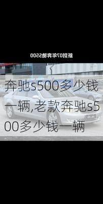 奔驰s500多少钱一辆,老款奔驰s500多少钱一辆