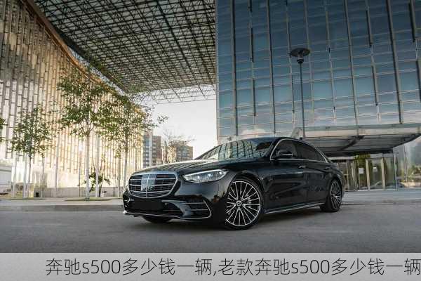 奔驰s500多少钱一辆,老款奔驰s500多少钱一辆