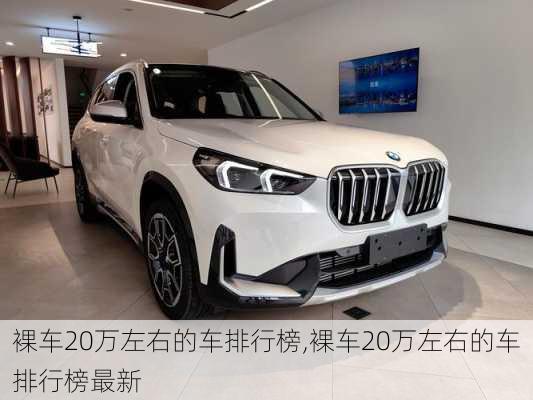 裸车20万左右的车排行榜,裸车20万左右的车排行榜最新