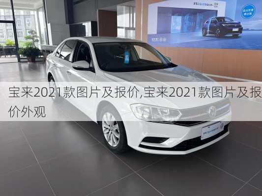 宝来2021款图片及报价,宝来2021款图片及报价外观