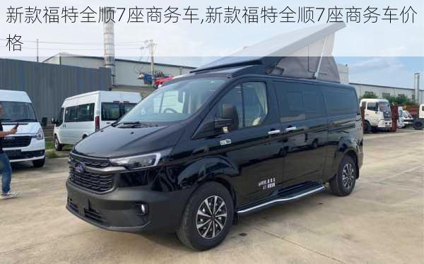 新款福特全顺7座商务车,新款福特全顺7座商务车价格