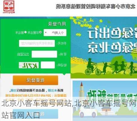 北京小客车摇号网站,北京小客车摇号网站官网入口