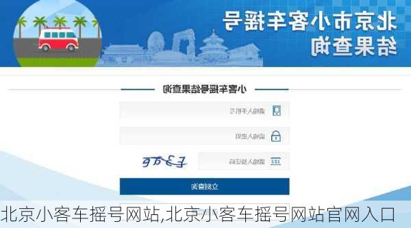 北京小客车摇号网站,北京小客车摇号网站官网入口