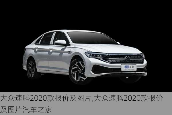 大众速腾2020款报价及图片,大众速腾2020款报价及图片汽车之家