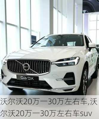 沃尔沃20万一30万左右车,沃尔沃20万一30万左右车suv