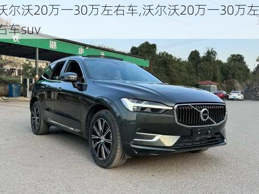 沃尔沃20万一30万左右车,沃尔沃20万一30万左右车suv