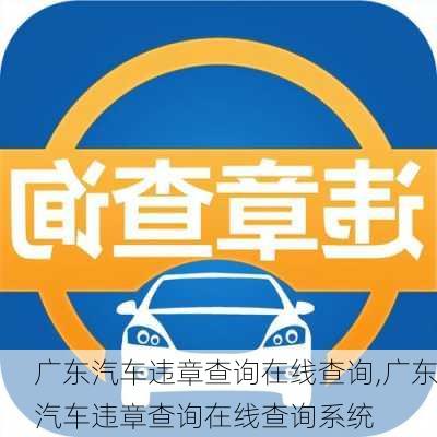 广东汽车违章查询在线查询,广东汽车违章查询在线查询系统