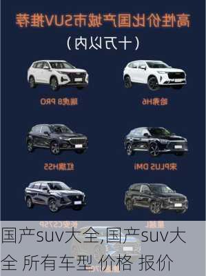 国产suv大全,国产suv大全 所有车型 价格 报价