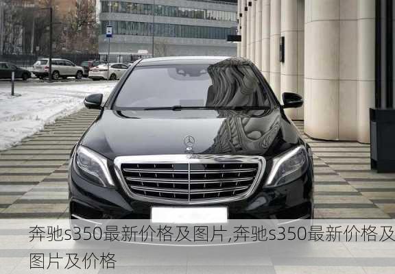 奔驰s350最新价格及图片,奔驰s350最新价格及图片及价格