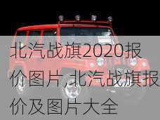 北汽战旗2020报价图片,北汽战旗报价及图片大全