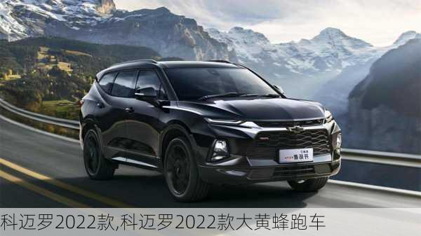 科迈罗2022款,科迈罗2022款大黄蜂跑车