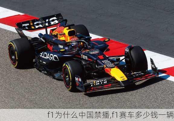 f1为什么中国禁播,f1赛车多少钱一辆