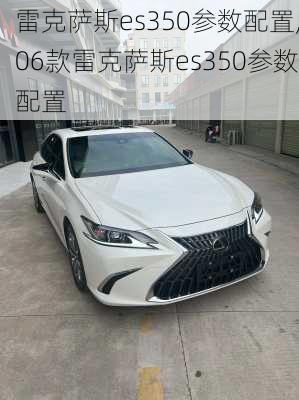 雷克萨斯es350参数配置,06款雷克萨斯es350参数配置