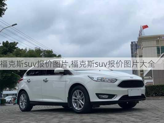 福克斯suv报价图片,福克斯suv报价图片大全