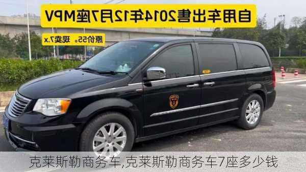 克莱斯勒商务车,克莱斯勒商务车7座多少钱