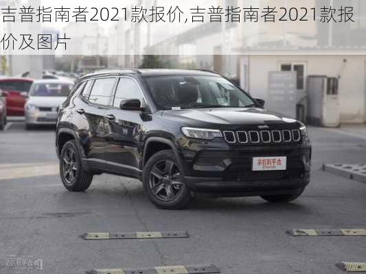 吉普指南者2021款报价,吉普指南者2021款报价及图片