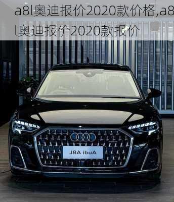 a8l奥迪报价2020款价格,a8l奥迪报价2020款报价