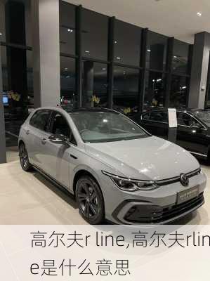 高尔夫r line,高尔夫rline是什么意思