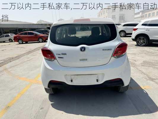 二万以内二手私家车,二万以内二手私家车自动挡