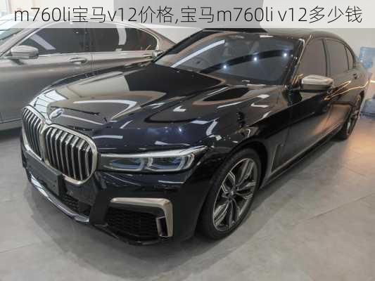 m760li宝马v12价格,宝马m760li v12多少钱