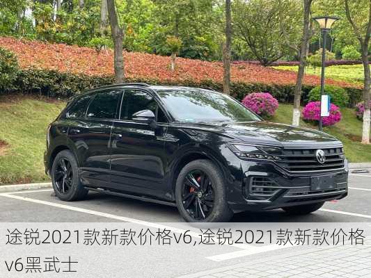 途锐2021款新款价格v6,途锐2021款新款价格v6黑武士