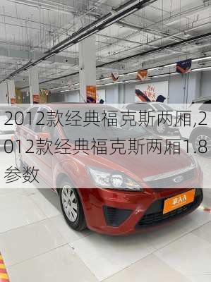 2012款经典福克斯两厢,2012款经典福克斯两厢1.8参数