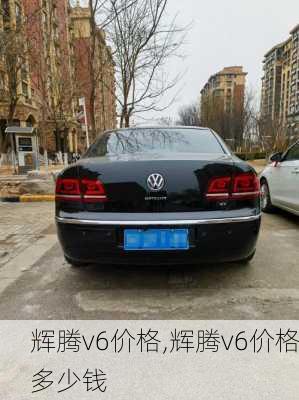 辉腾v6价格,辉腾v6价格多少钱