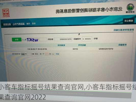 小客车指标摇号结果查询官网,小客车指标摇号结果查询官网2022