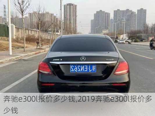 奔驰e300l报价多少钱,2019奔驰e300l报价多少钱