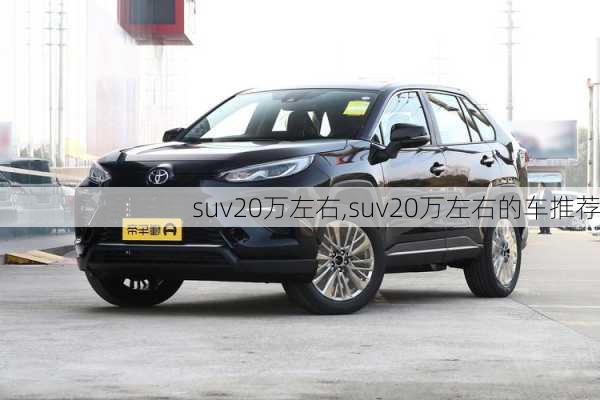 suv20万左右,suv20万左右的车推荐