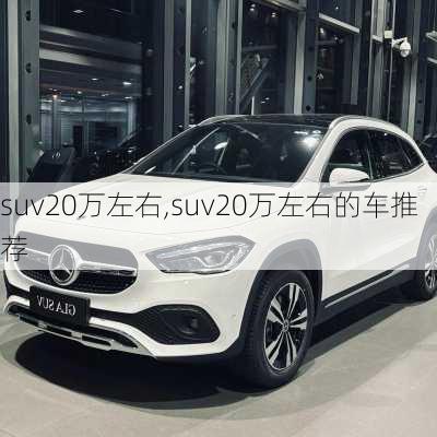 suv20万左右,suv20万左右的车推荐