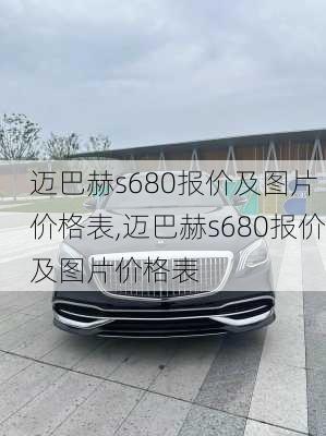 迈巴赫s680报价及图片 价格表,迈巴赫s680报价及图片价格表