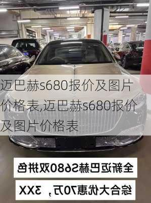 迈巴赫s680报价及图片 价格表,迈巴赫s680报价及图片价格表