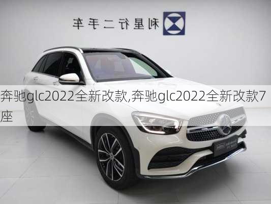 奔驰glc2022全新改款,奔驰glc2022全新改款7座