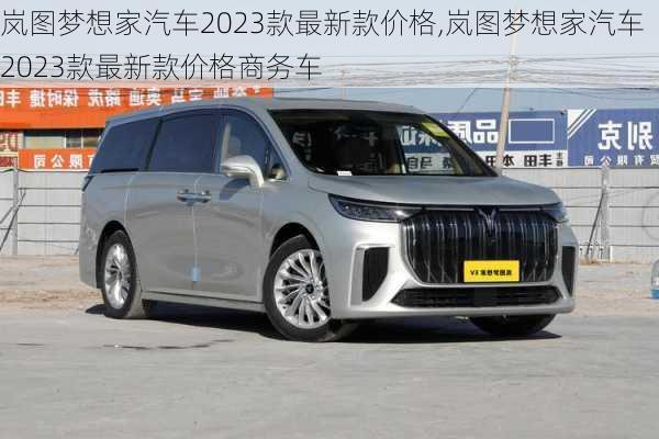 岚图梦想家汽车2023款最新款价格,岚图梦想家汽车2023款最新款价格商务车