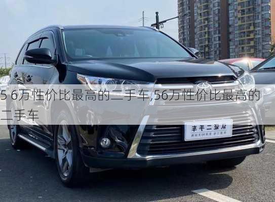 5 6万性价比最高的二手车,56万性价比最高的二手车