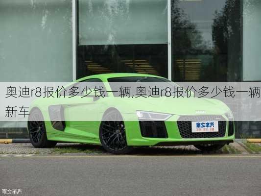 奥迪r8报价多少钱一辆,奥迪r8报价多少钱一辆新车